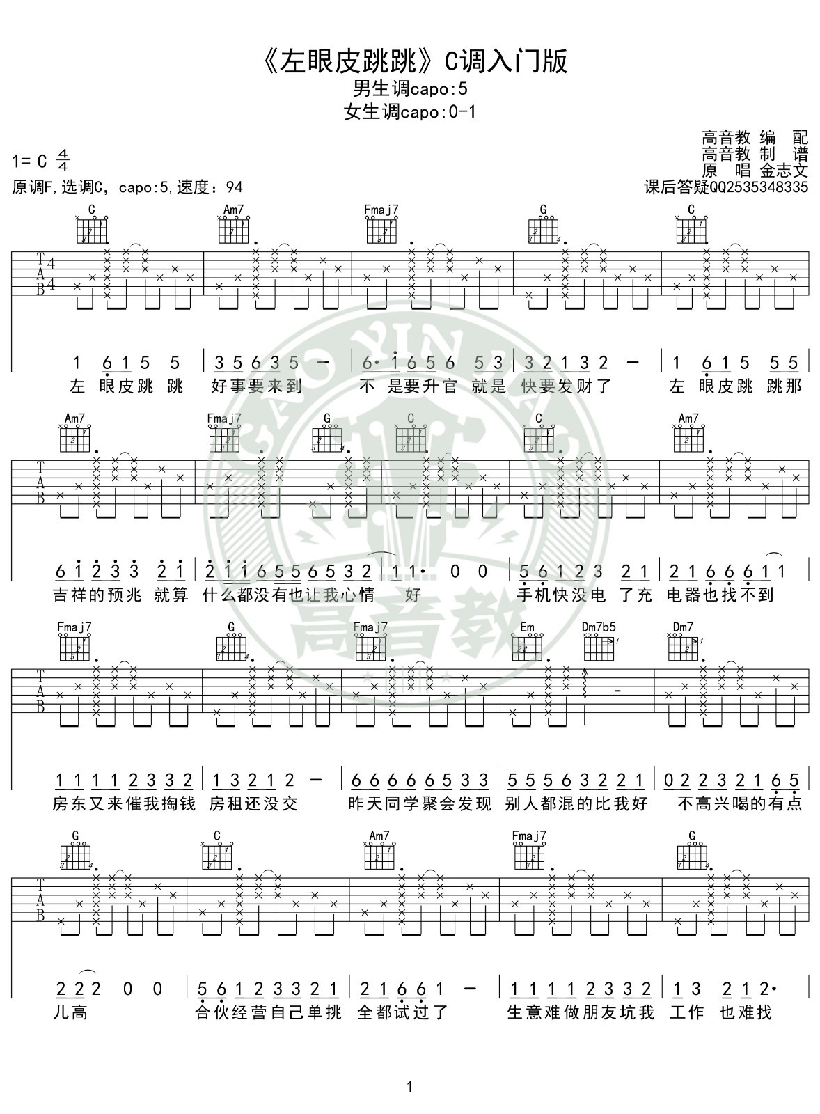 左眼皮跳跳吉他谱_金志文_高音教_C调 