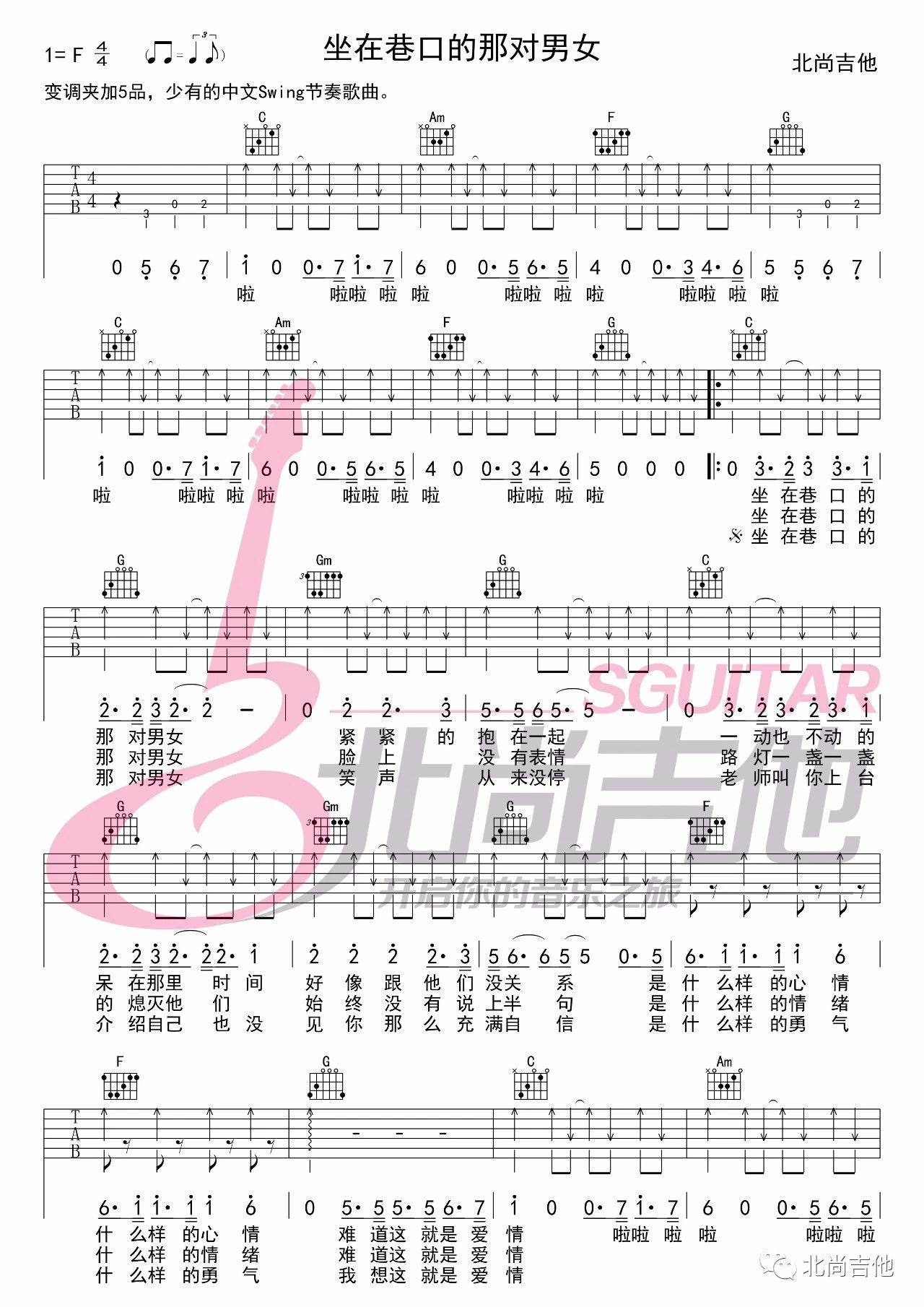坐在巷口的那对男女吉他谱_自然卷_北尚吉他_C调